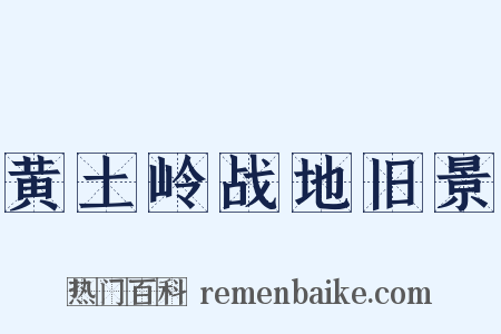 黄土岭战地旧景是什么意思的图片
